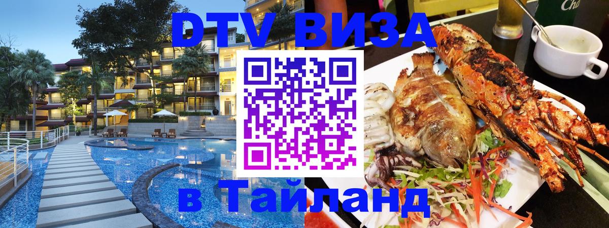 Электронная виза DTV в Тайланд 